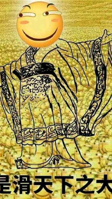 滑天下之大稽!!!
