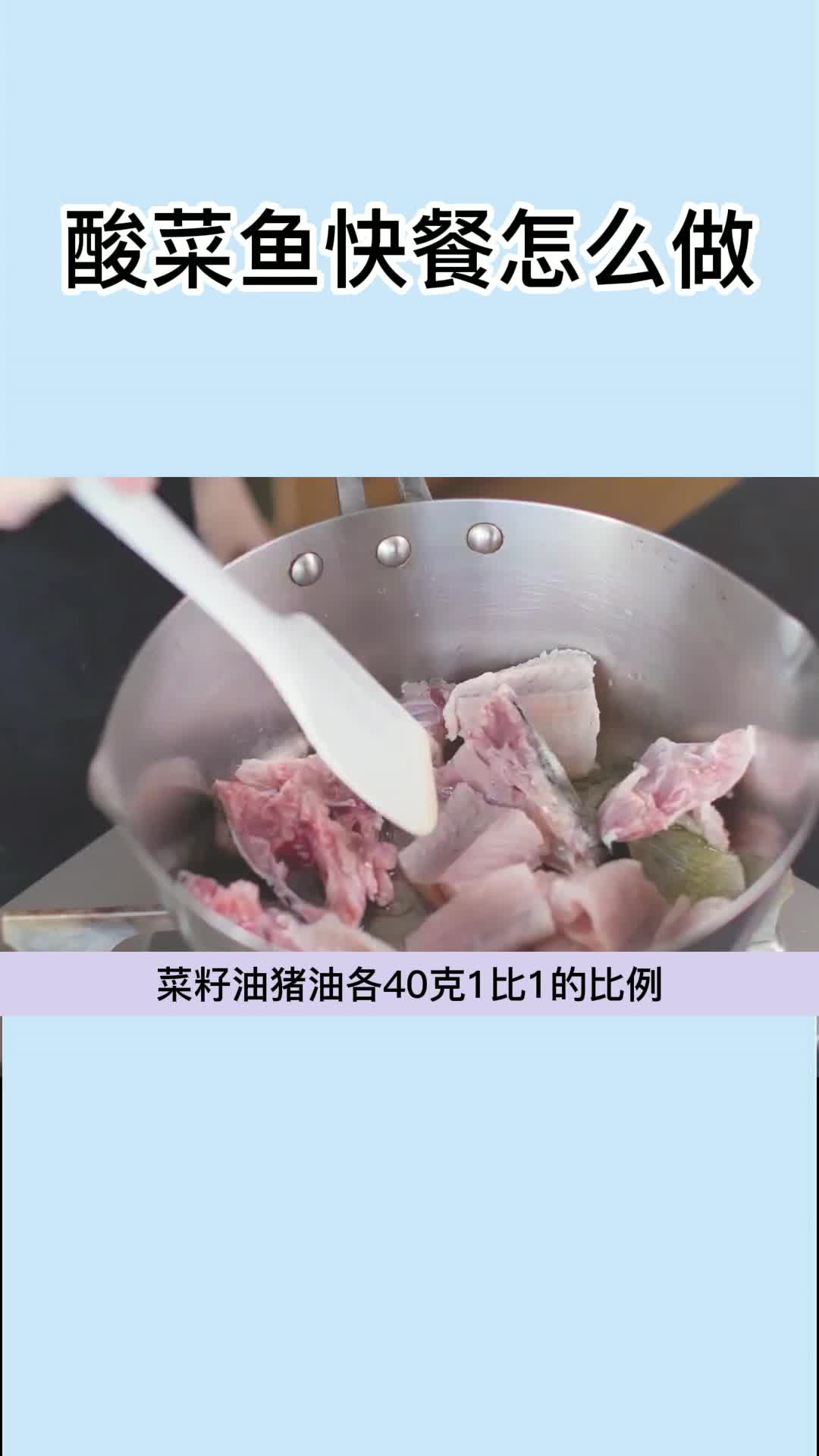 酸菜鱼快餐怎么做,你知道了吗