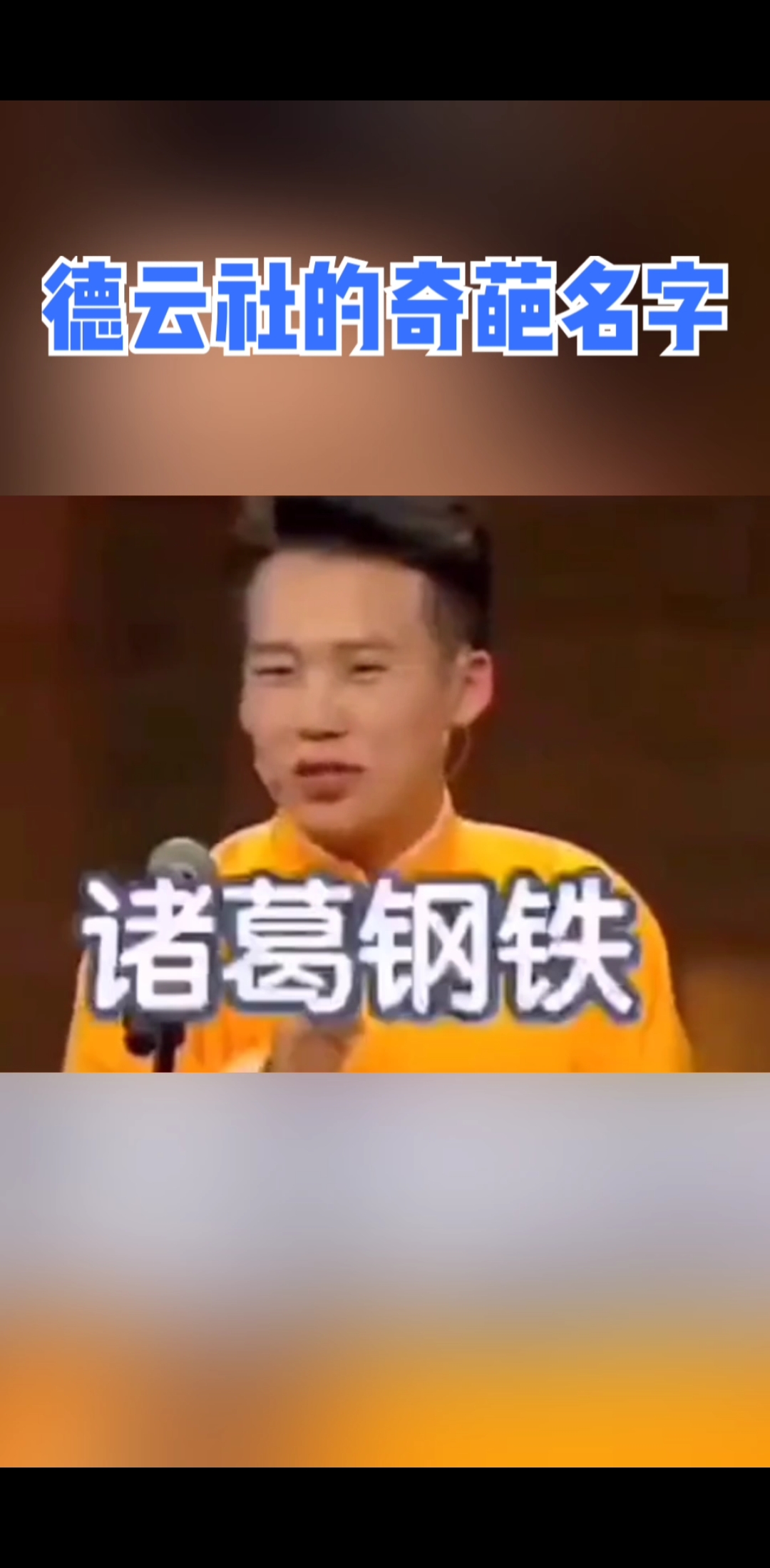 德云社的奇葩名字真的太多了