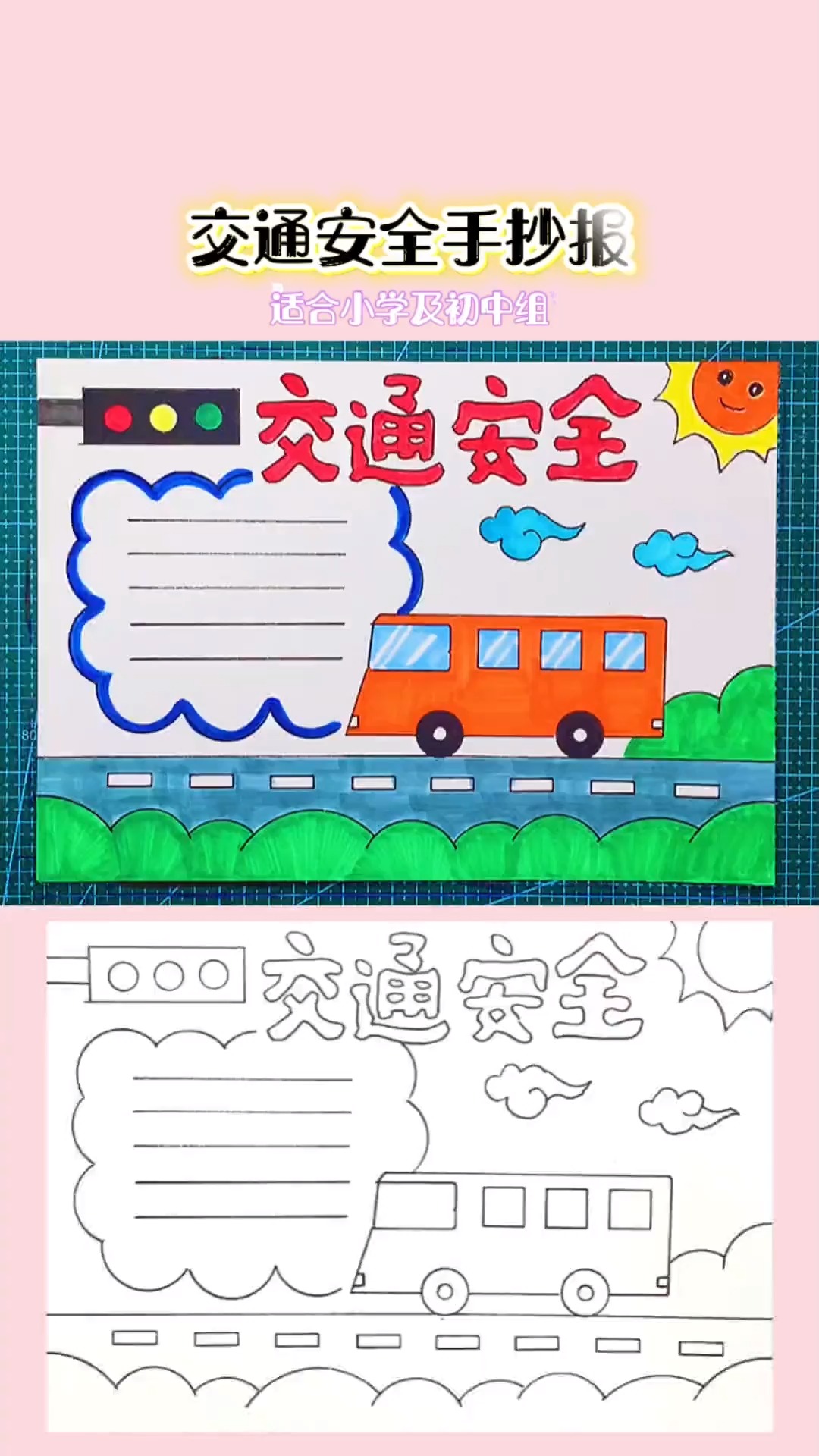 简单漂亮的一等奖小学初中组交通安全手抄报模板 评论区拿线描稿和文字内容稿