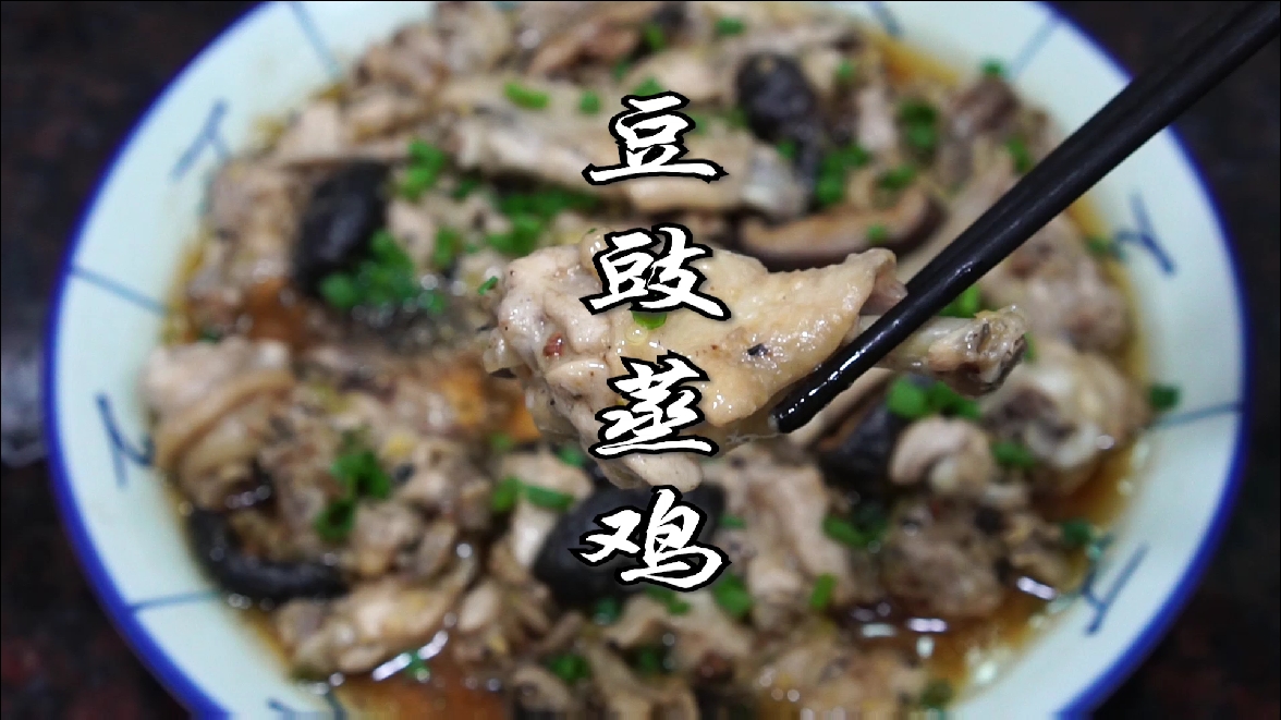 #家乡特色美食#豆豉蒸鸡,汤汁拌饭也是一流。