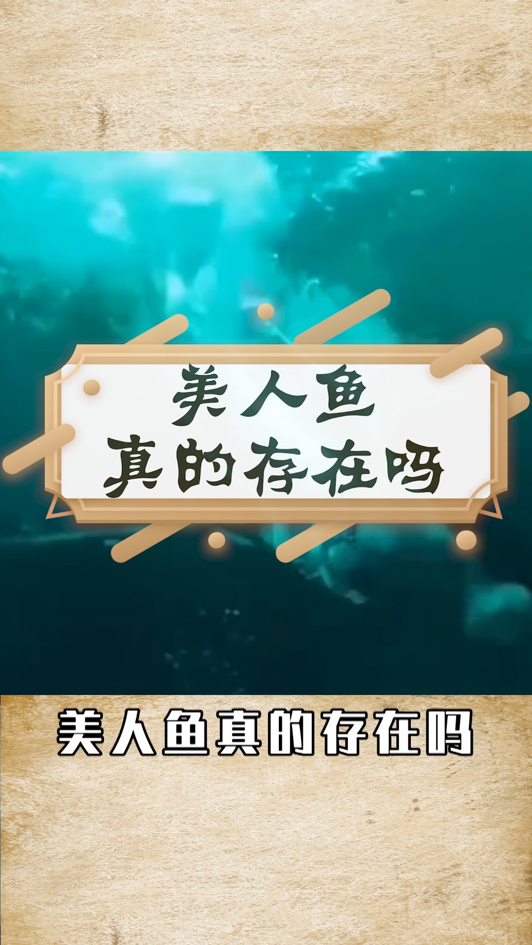 #奇闻趣事抢先看#世界上真的有美人鱼