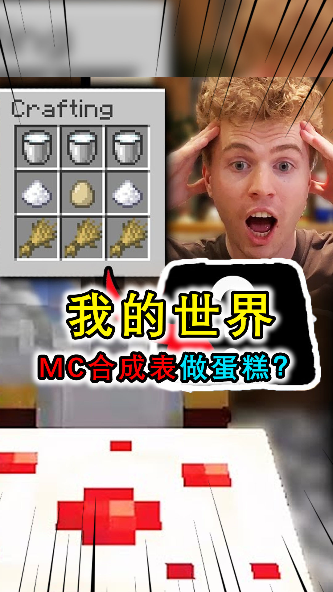 我的世界:用合成表方式做蛋糕,加上奶油和草莓,和原版一模一样