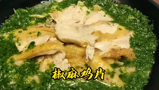 #家乡特色美食#麻而不木,椒而不辣,椒麻分明,一道具有春天气息的菜——椒麻鸡片