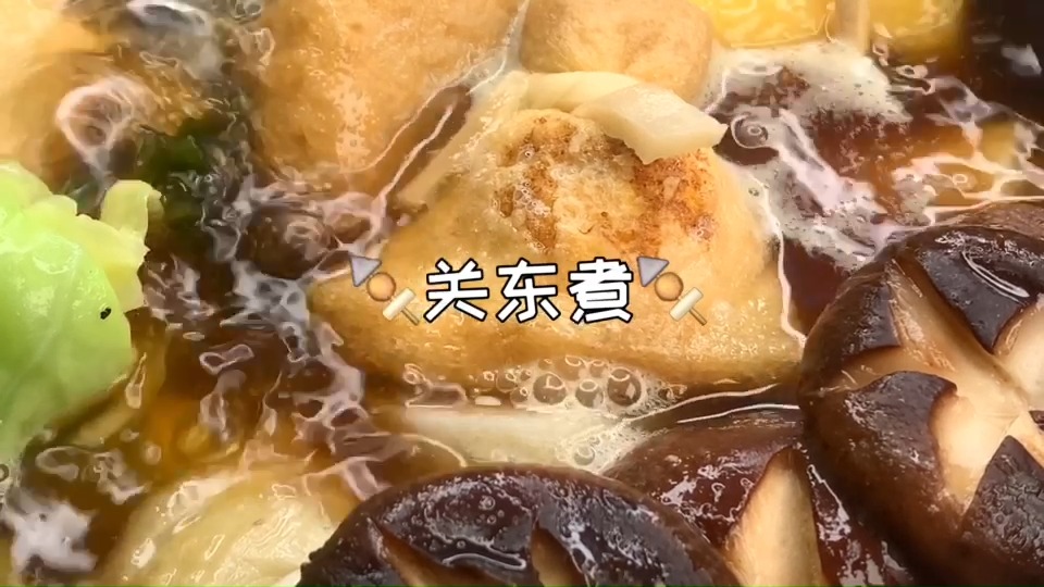 #美食#【关东煮】幸福那么大，一锅装不下，老杜一吃吃一锅！哈哈哈~