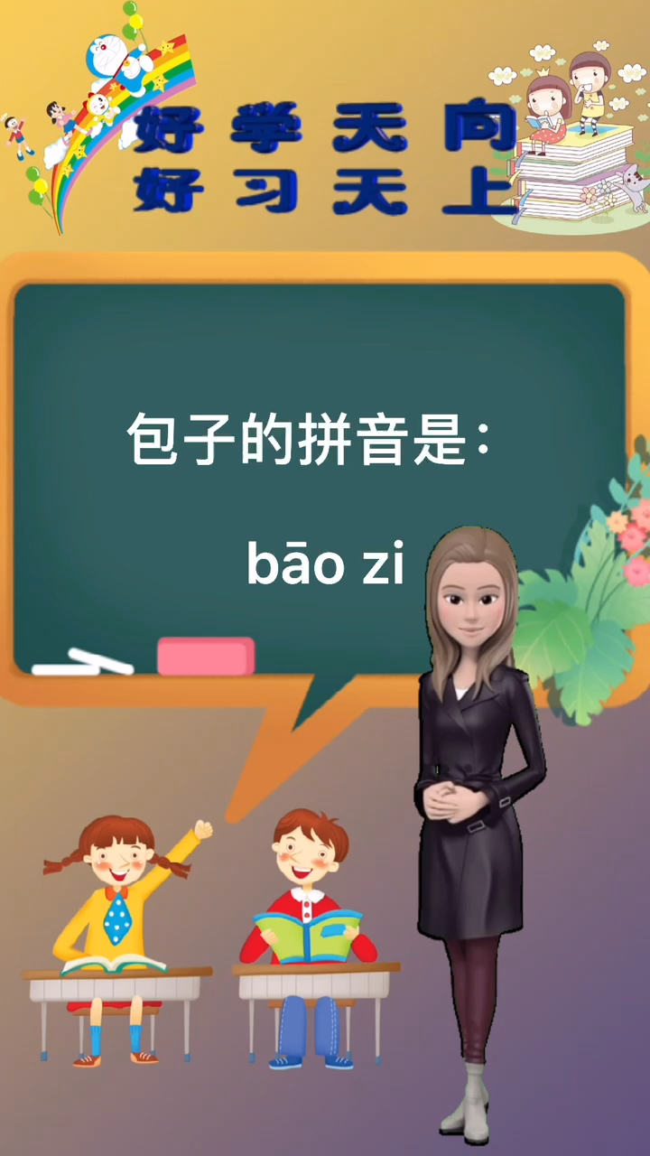 涨知识:包子拼音