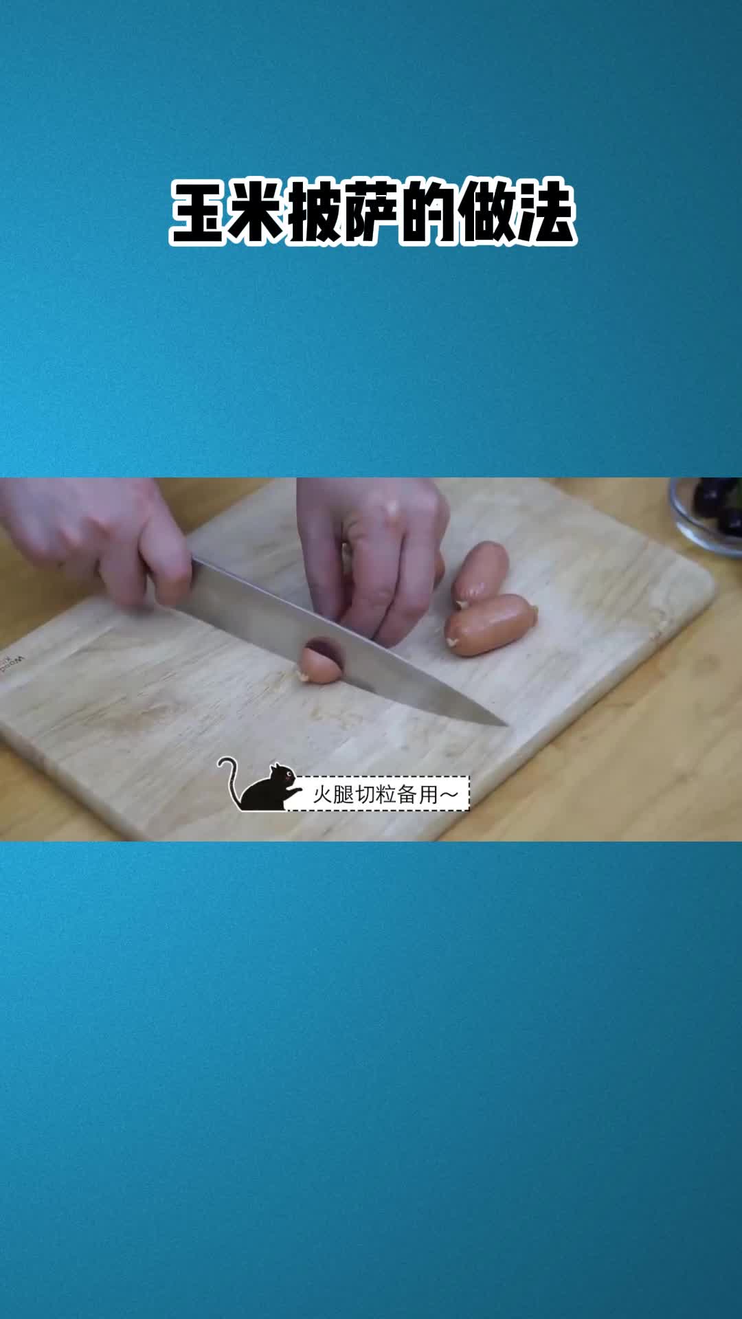 玉米别光煮着吃,加火腿做披萨更美味,尝一口就停不下来!