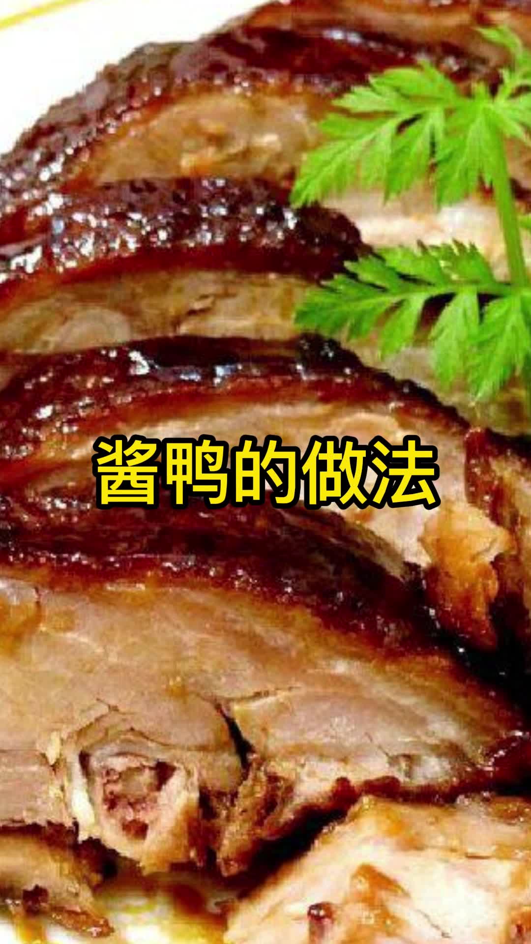 酱鸭的做法,你知道了吗