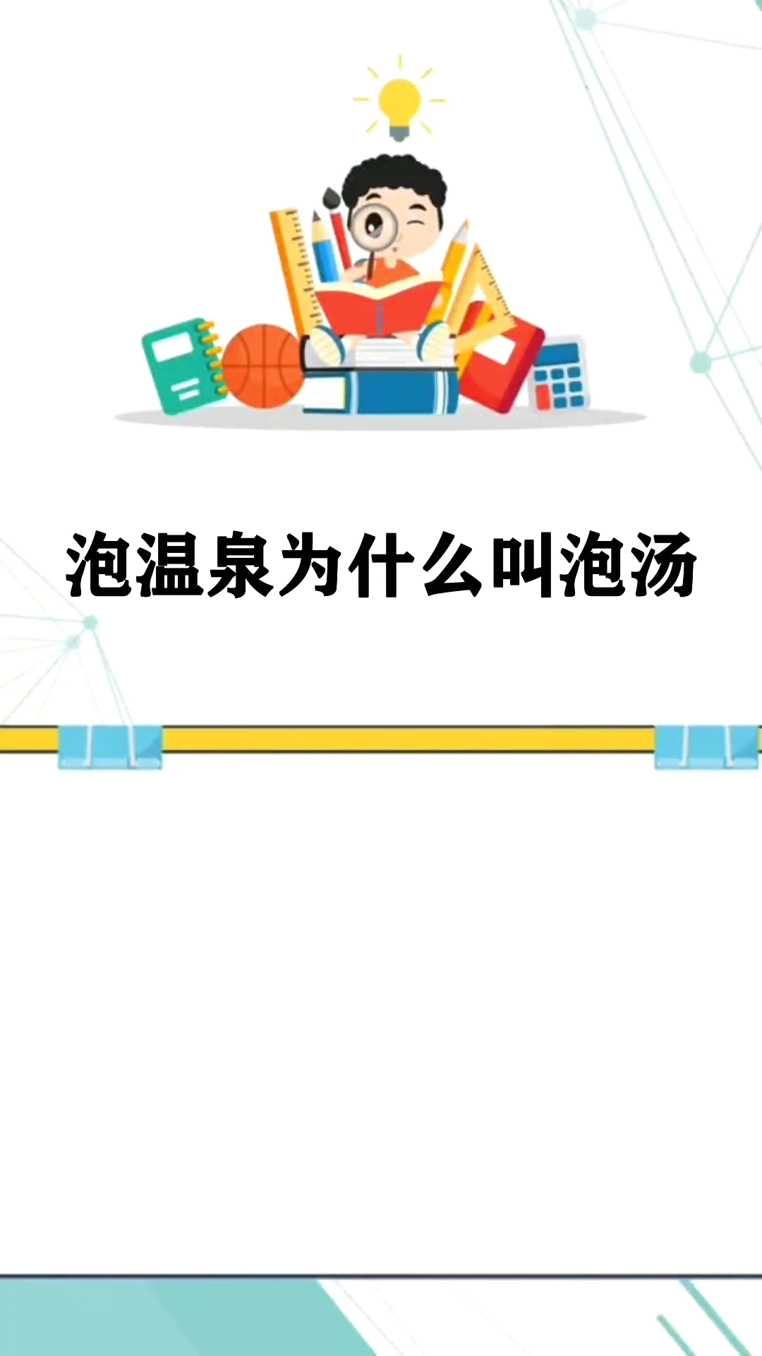 泡温泉为什么叫泡汤