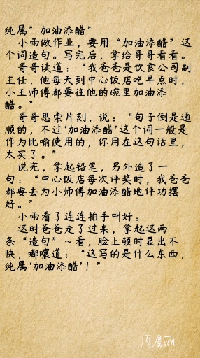 #沙雕青年欢乐多#纯属”加油添醋造句