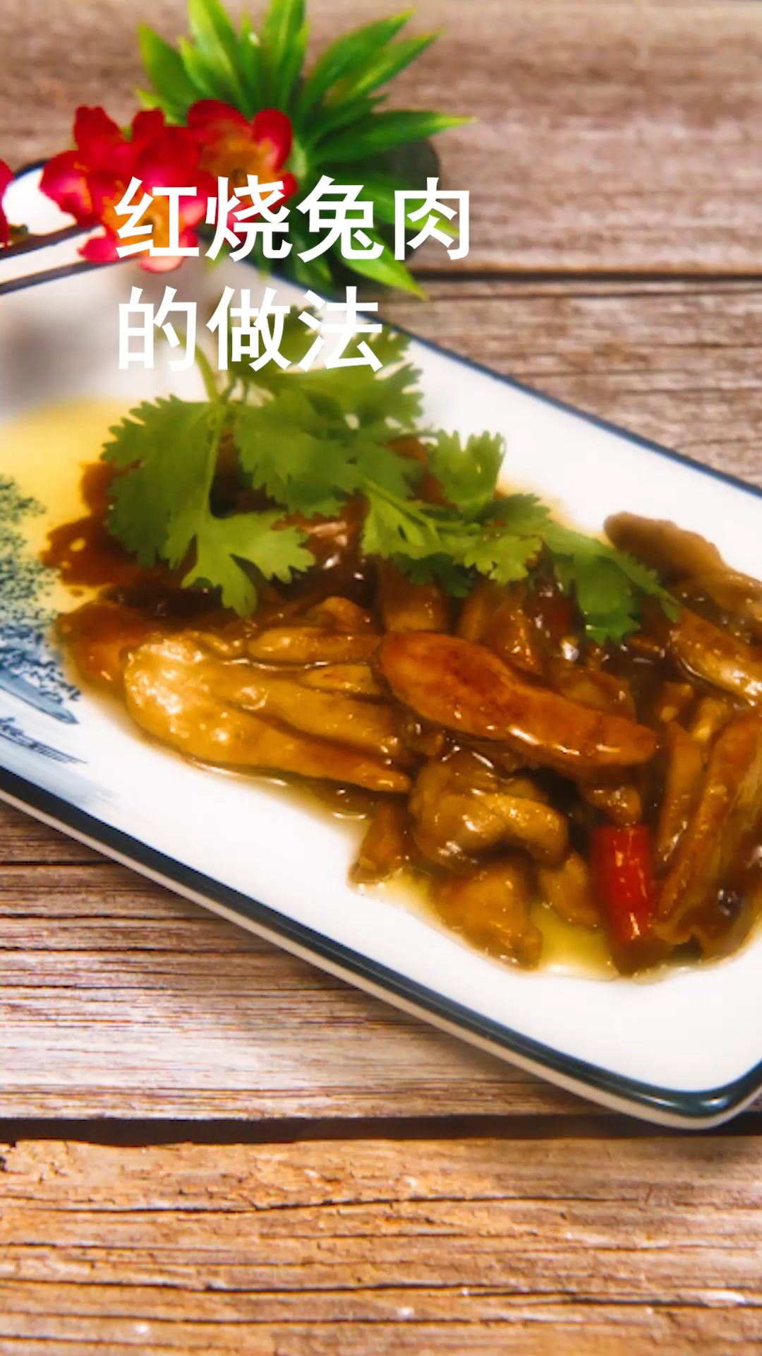 红烧兔肉