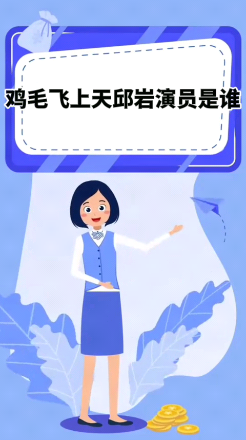 鸡毛飞上天邱岩演员是谁