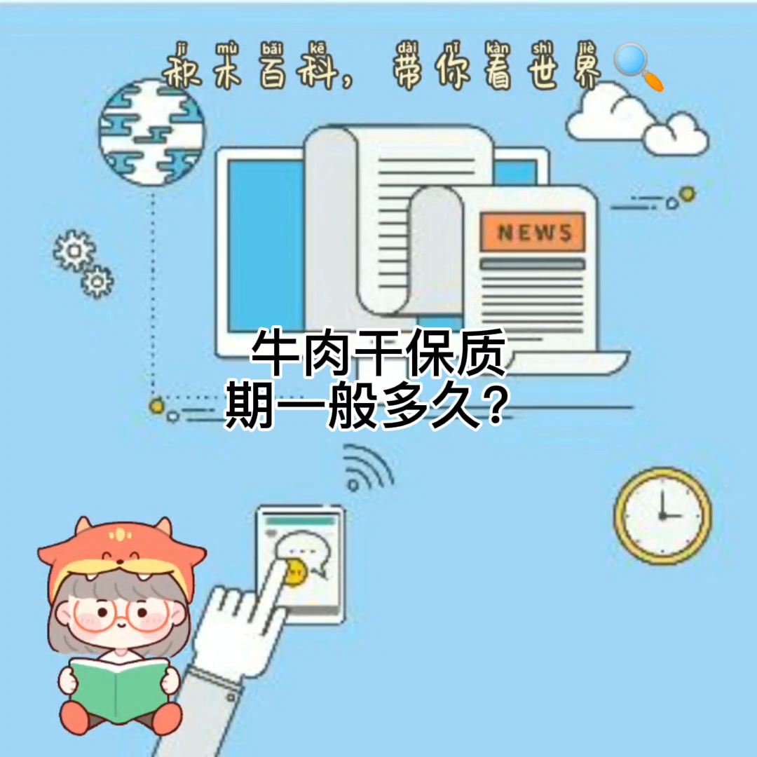 牛肉干保质期一般多久?