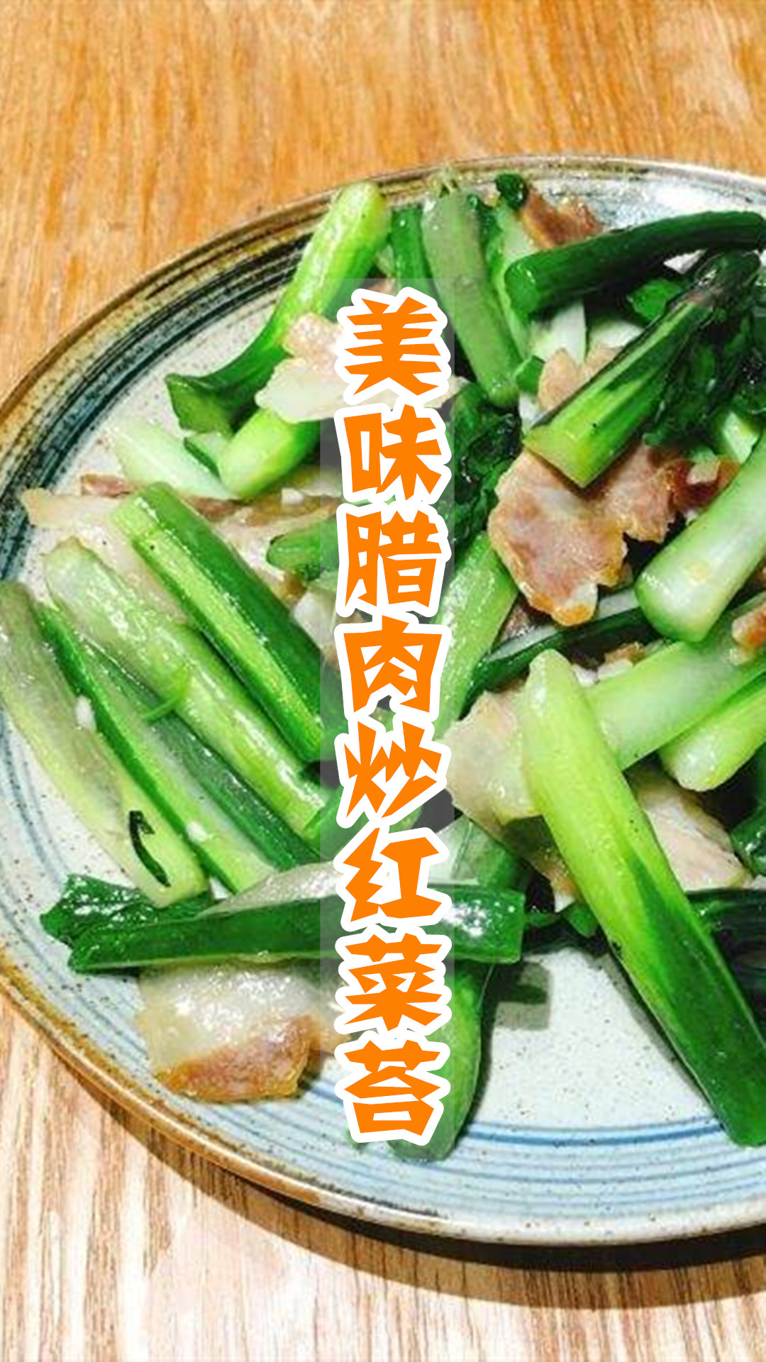 美味腊肉炒红菜苔