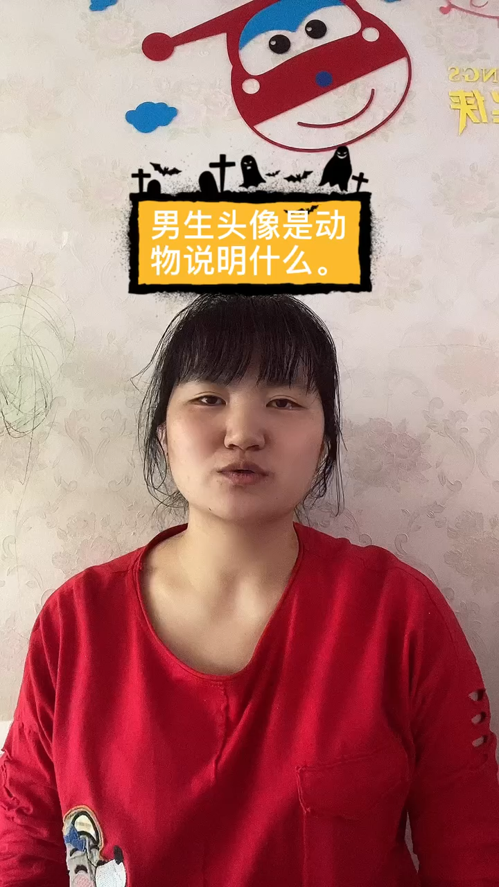 男生头像是动物说明什么。