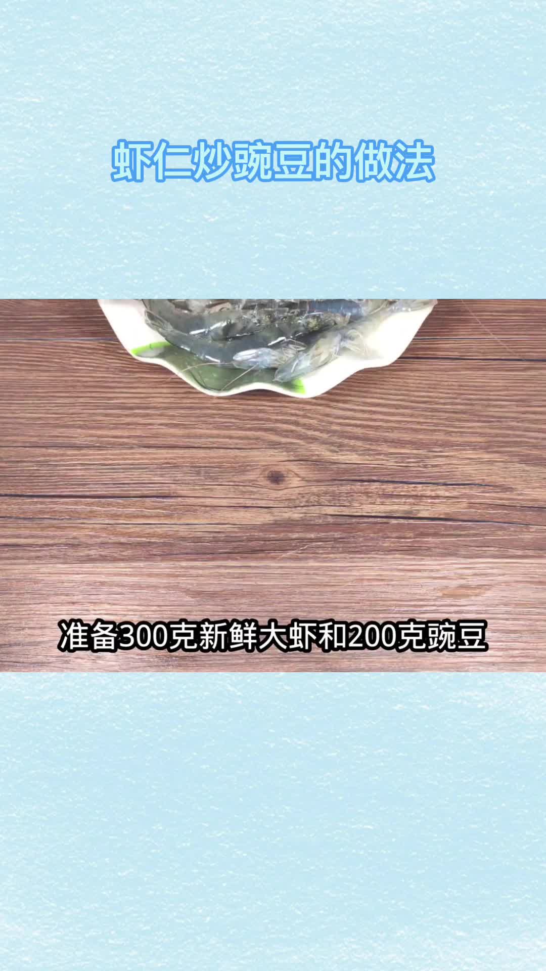 虾仁炒豌豆的做法,你清楚了吗