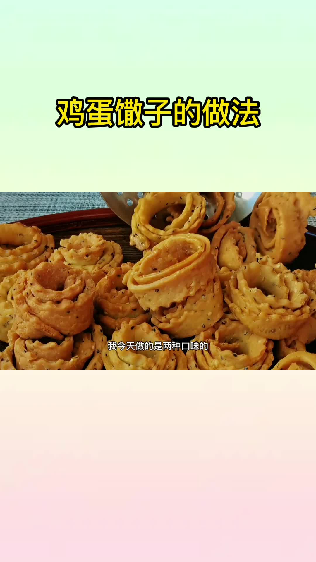 鸡蛋馓子的做法,你知道了吗?