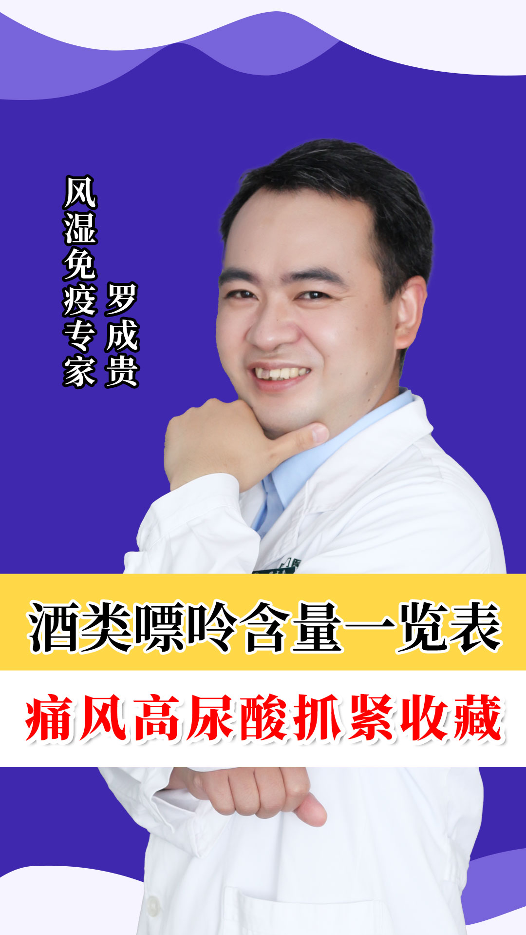 ##风湿类风湿#风湿专家温馨提示:酒类嘌呤含量一览表,痛风高尿酸抓紧收藏!