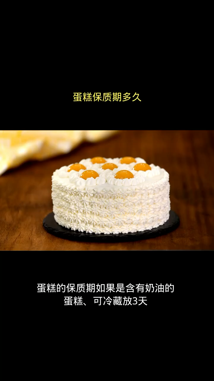 蛋糕保质期多久?