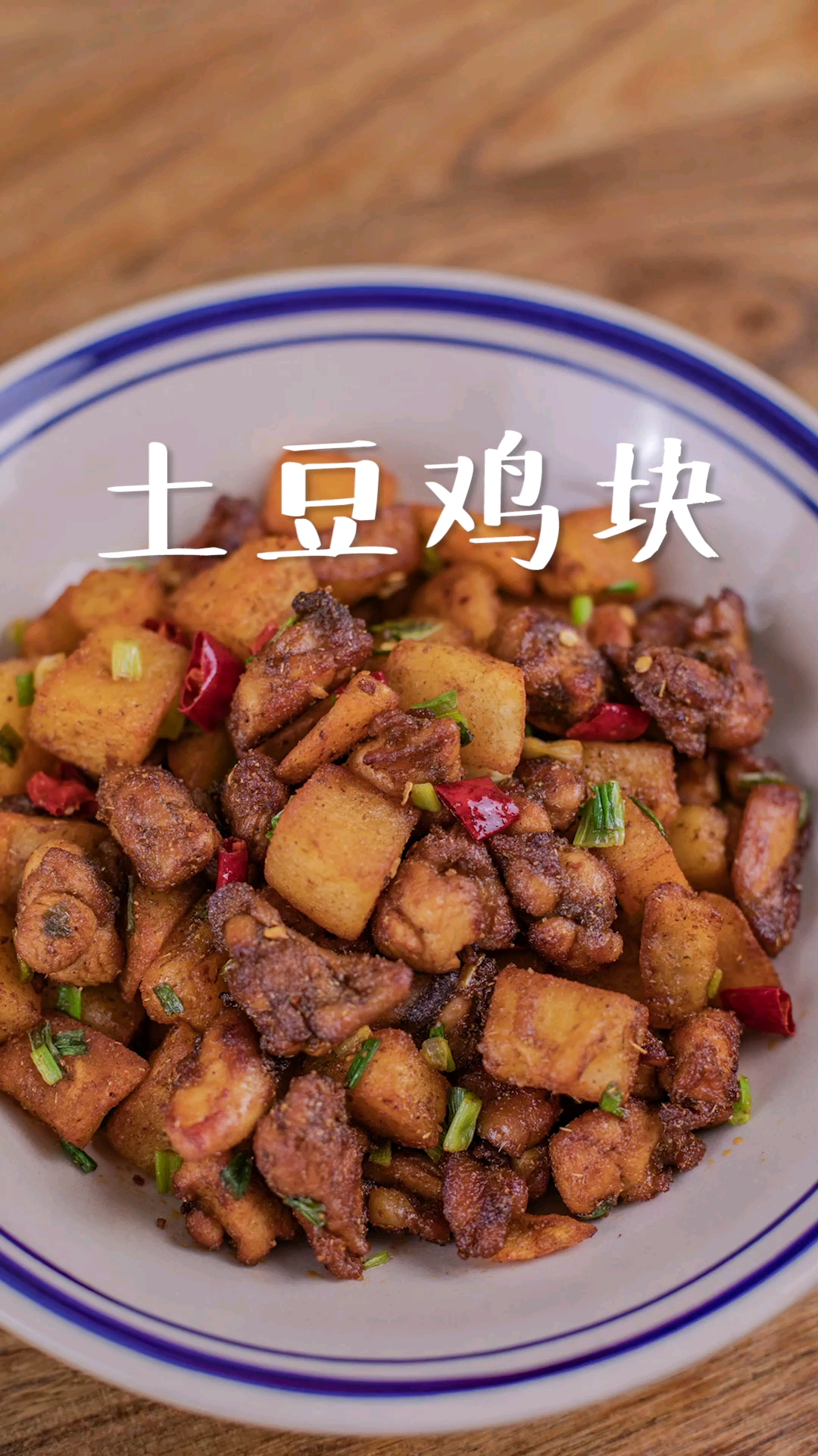 【土豆鸡块】不炖不煮,这样做出来的土豆鸡块,一大盘都不够吃!