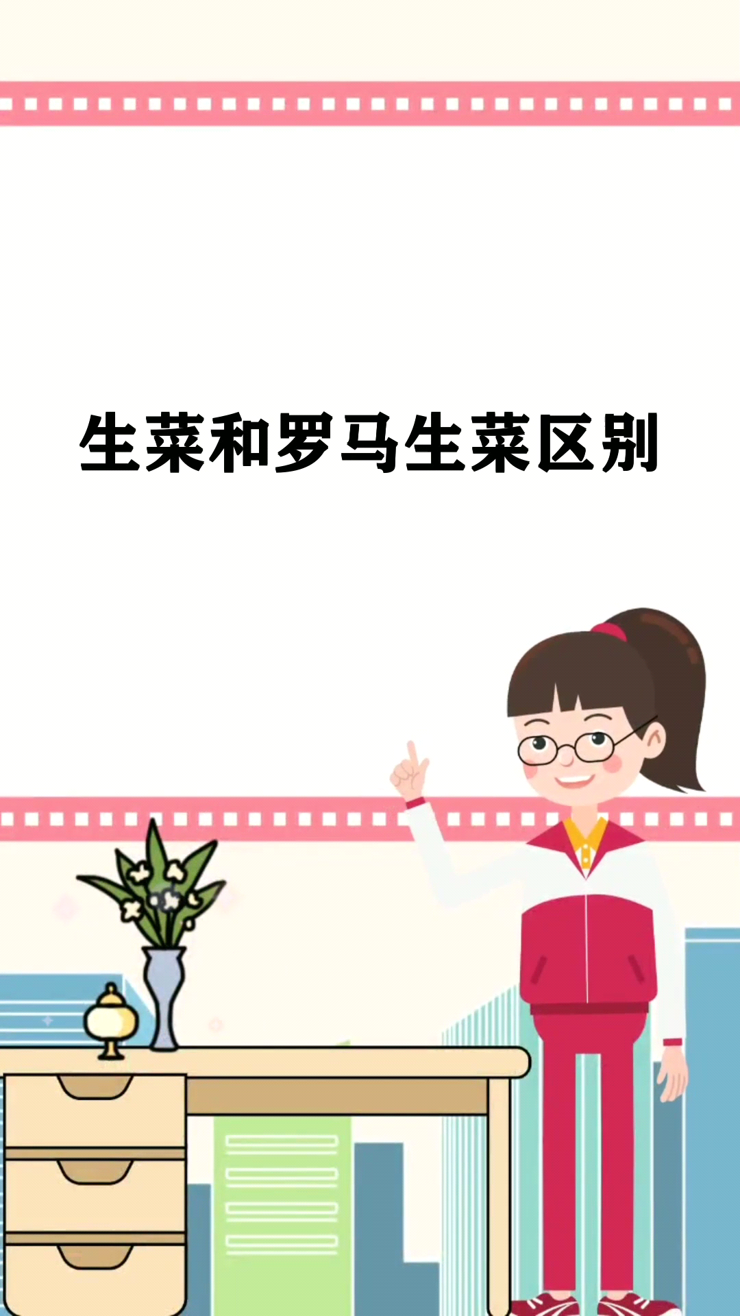 生菜和罗马生菜区别