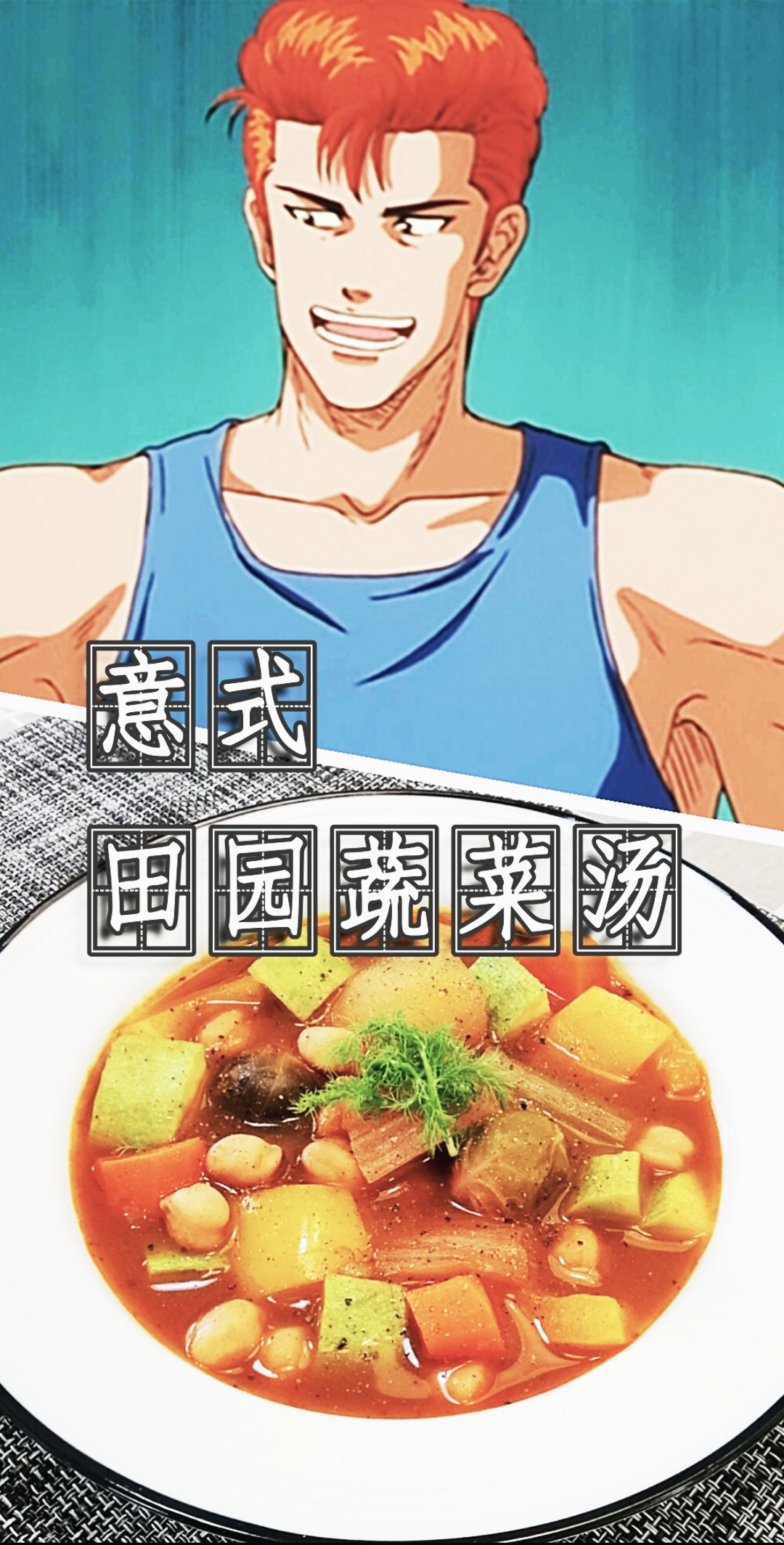 #爱美食爱生活#意式田园蔬菜汤,我可能把冰箱里的蔬菜都放到锅里了!