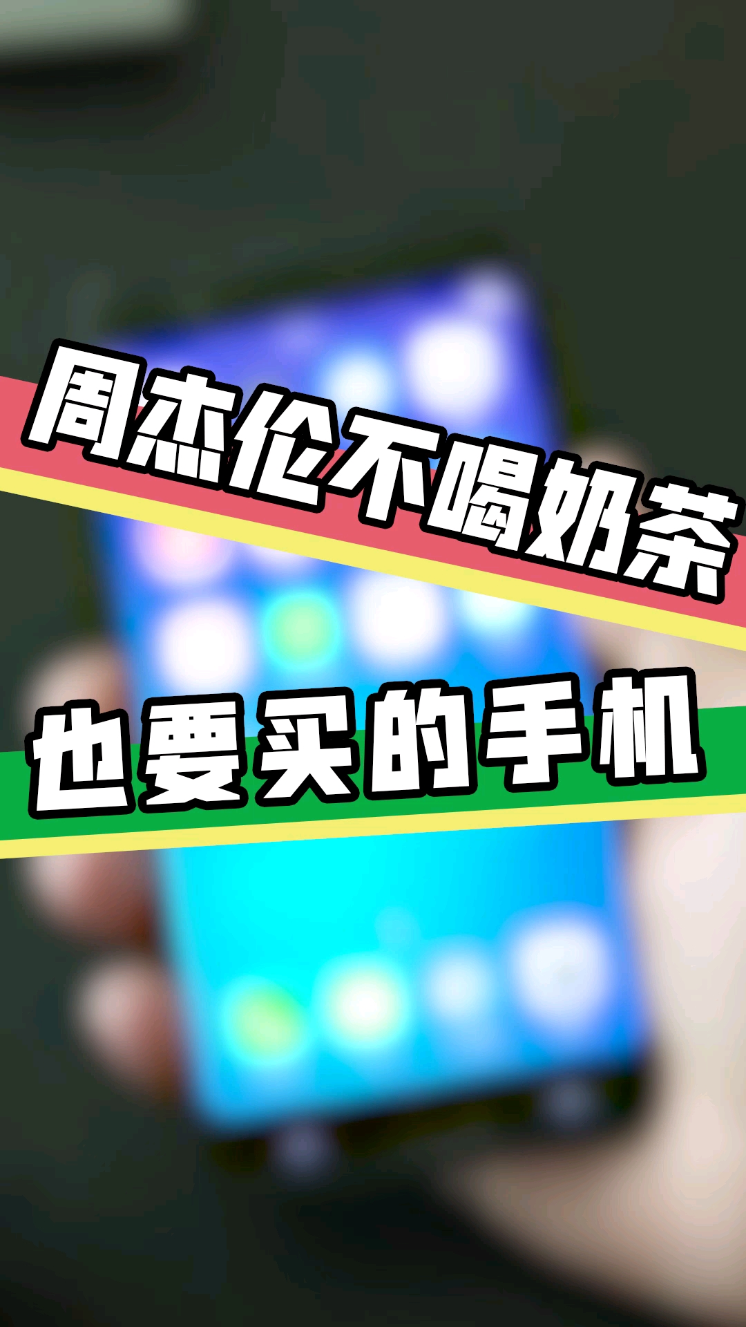 周杰伦不喝奶茶也要买的手机,你知道吗?