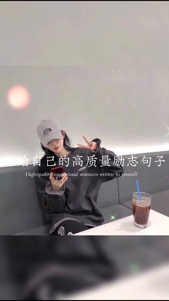 你要逼自己优秀然后骄傲的活着#励志 #正能量 #头像 #文案 #奋斗吧青春 @全民小视频小