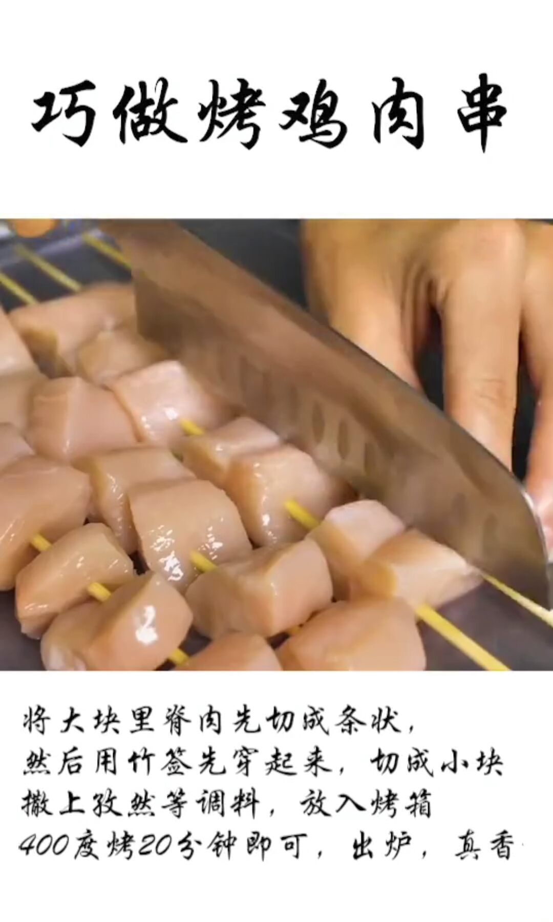 巧做烤鸡肉串