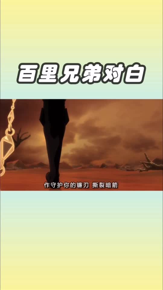 #王者荣耀热门#百里玄策和百里守约也有对白台词,很暖