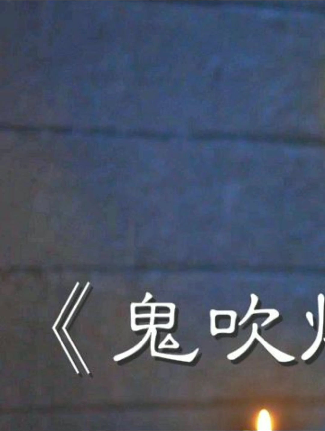 #电影解说#狮子哥陪你看电影《鬼吹灯之龙岭迷窟》