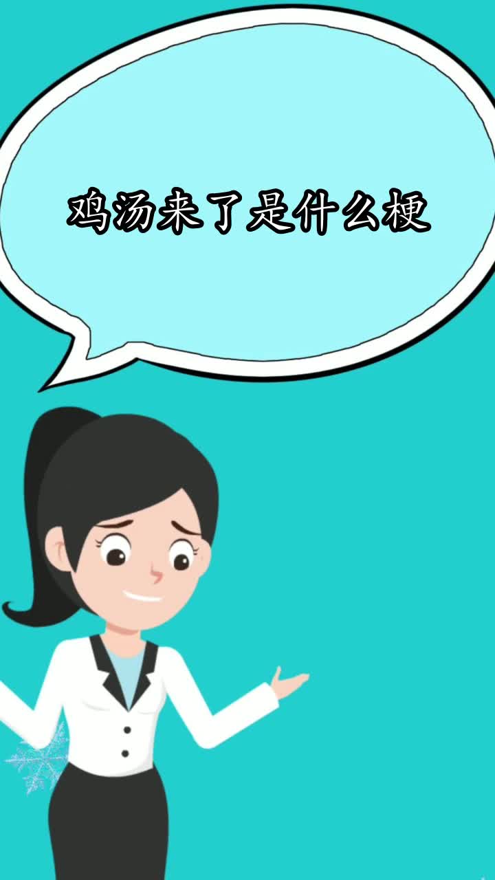 鸡汤来了是什么梗,你学会了吗