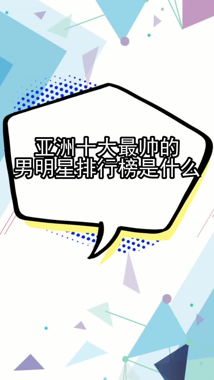 亚洲十大最帅的男明星排行榜是什么,你了解了吗