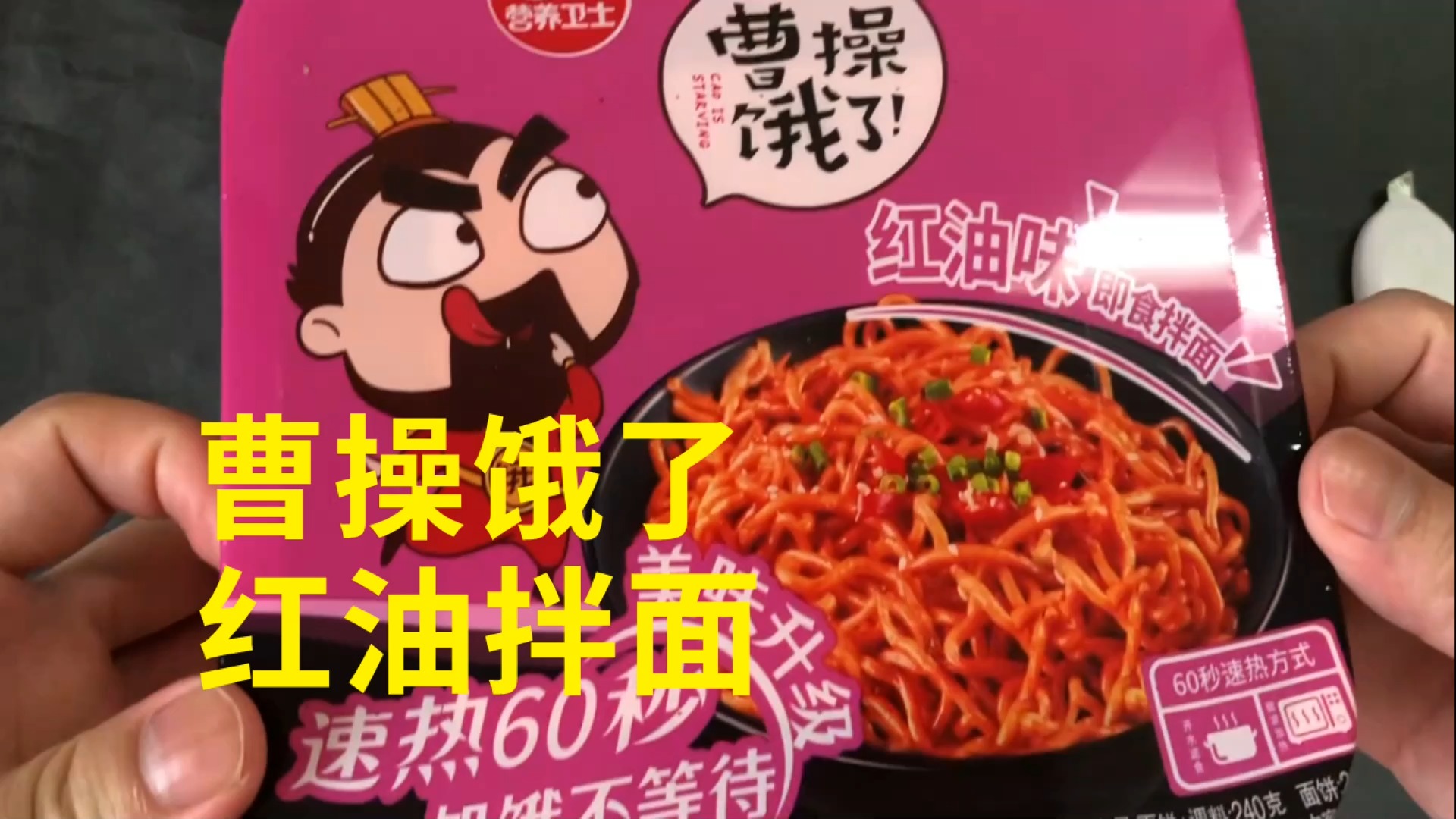 #美食测评#试吃曹操饿了红油拌面,肯定很快,味道如何?