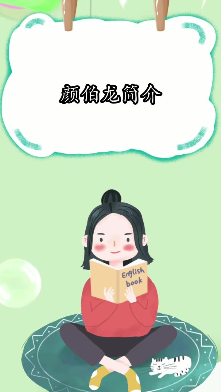 颜伯龙简介,你清楚了吗