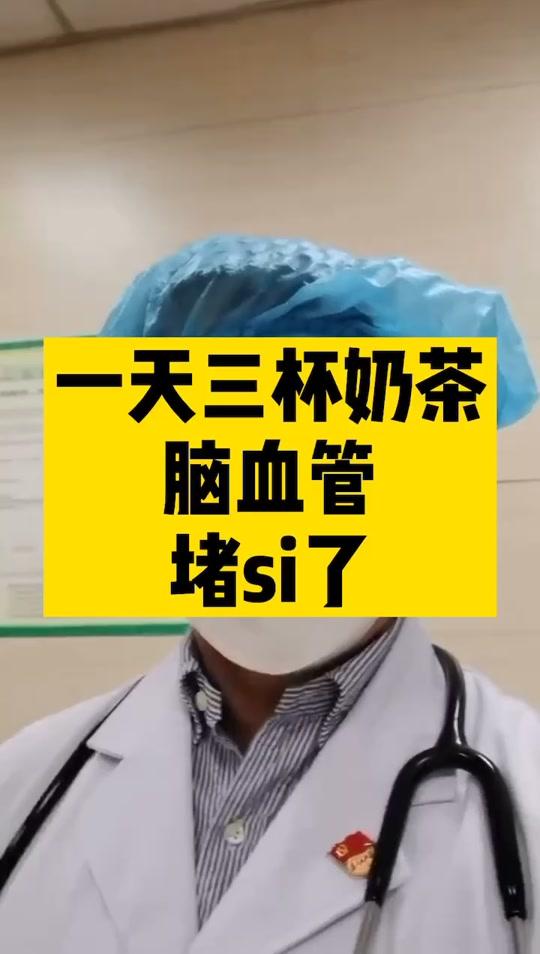 #??奶茶#抖进科学 @辟屁谣 @认真健康 今天你喝奶茶了吗??