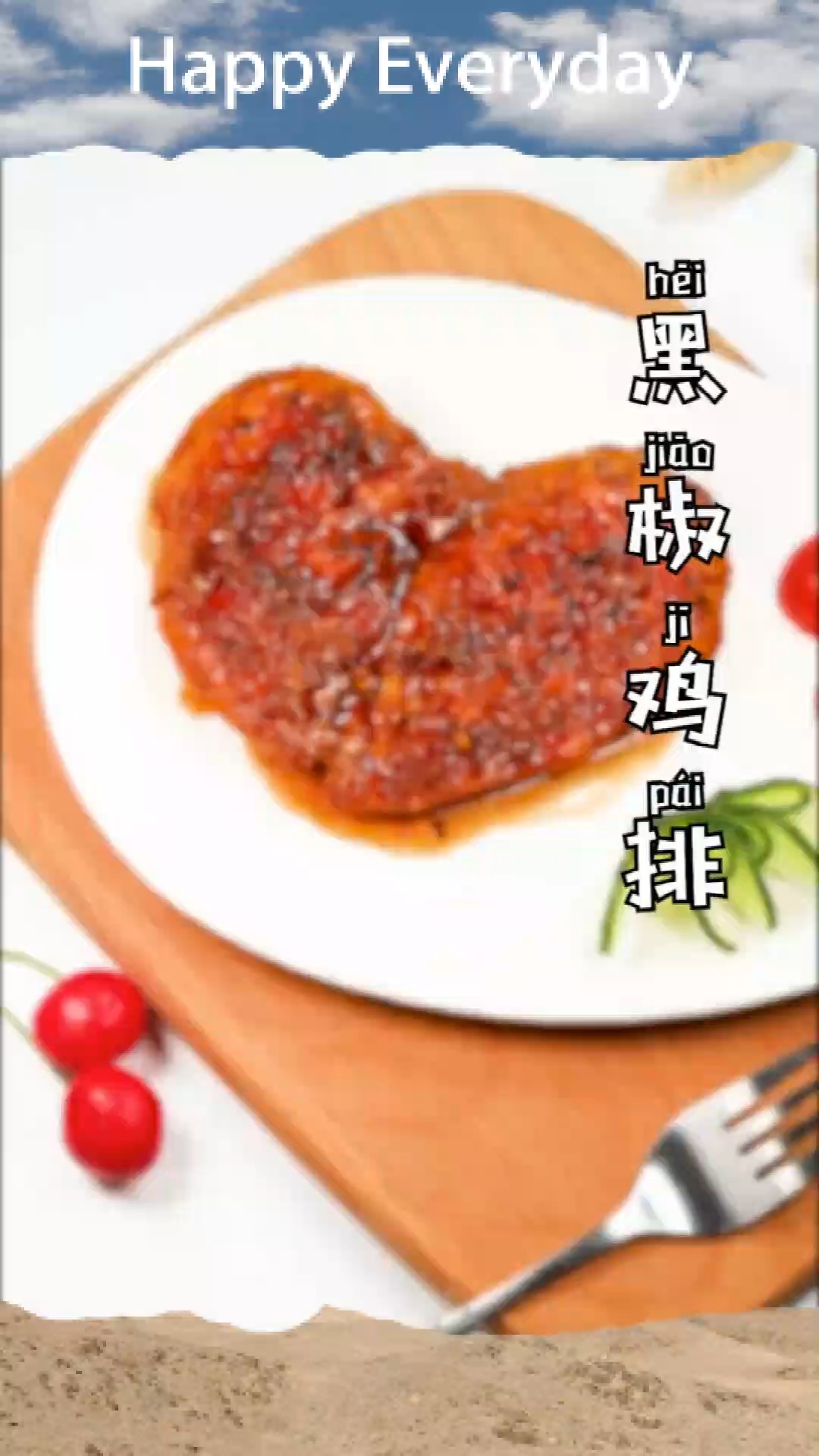 爱心鸡排