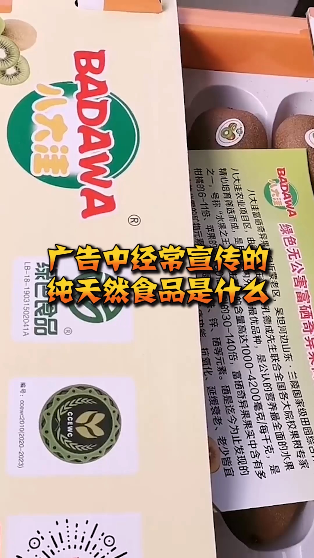 广告中经常宣传的,纯天然食品是什么?