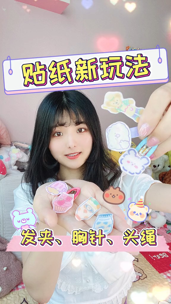 #轻知计划#贴纸还能这么玩~自制发夹发绳徽章胸针，效果跟买来的差不多哦~冲~