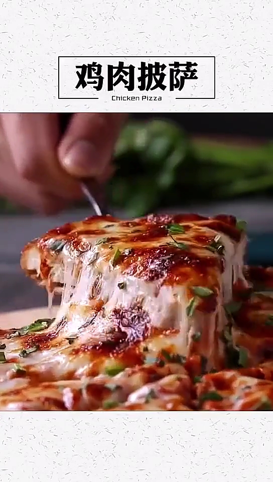 家庭版自制鸡肉披萨教程来了