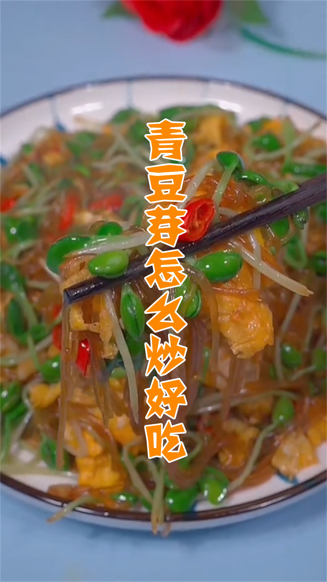 青豆芽怎么炒好吃