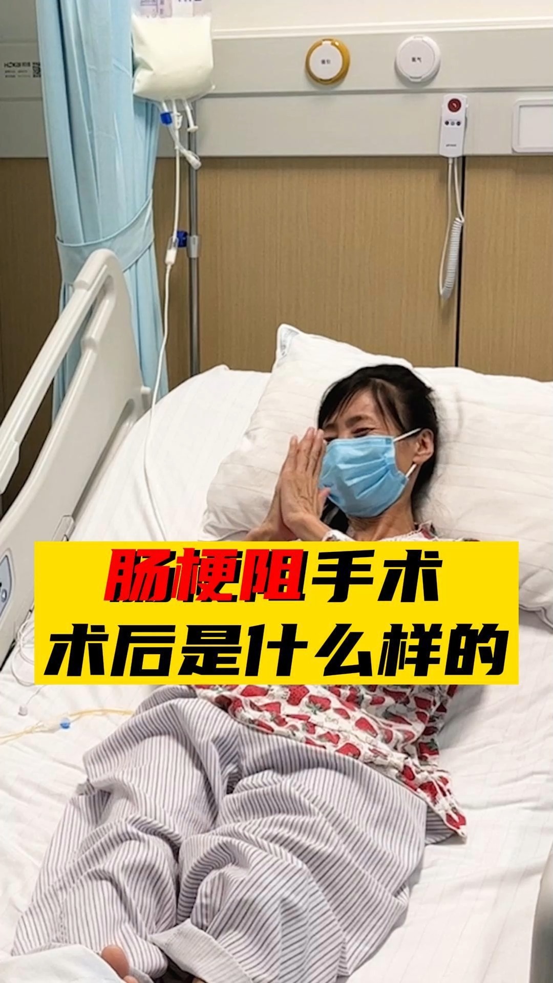 #肠梗阻#肠梗阻手术 术后是什么样的？术后能吃什么？