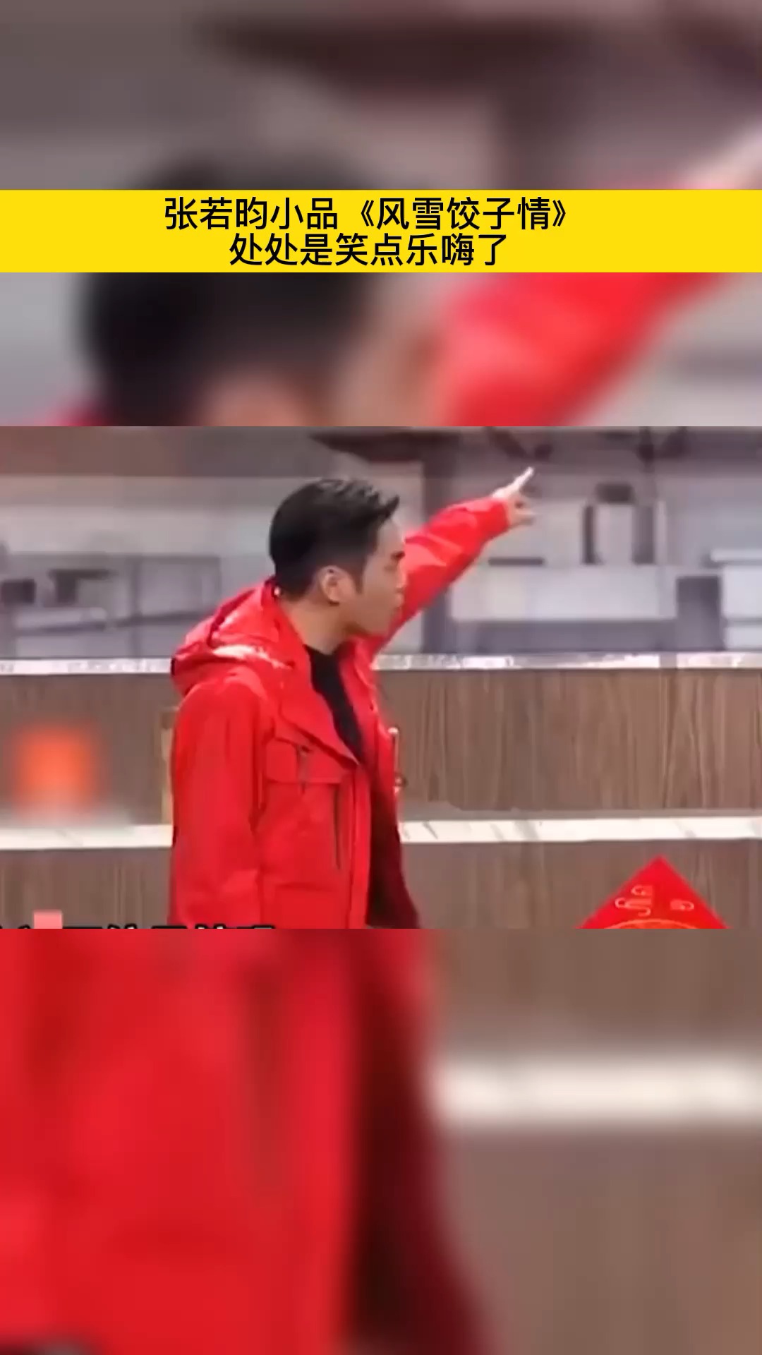 #破壳计划#贾冰、秦岚、张若昀#小品《风雪饺子情》处处是笑点乐嗨了。