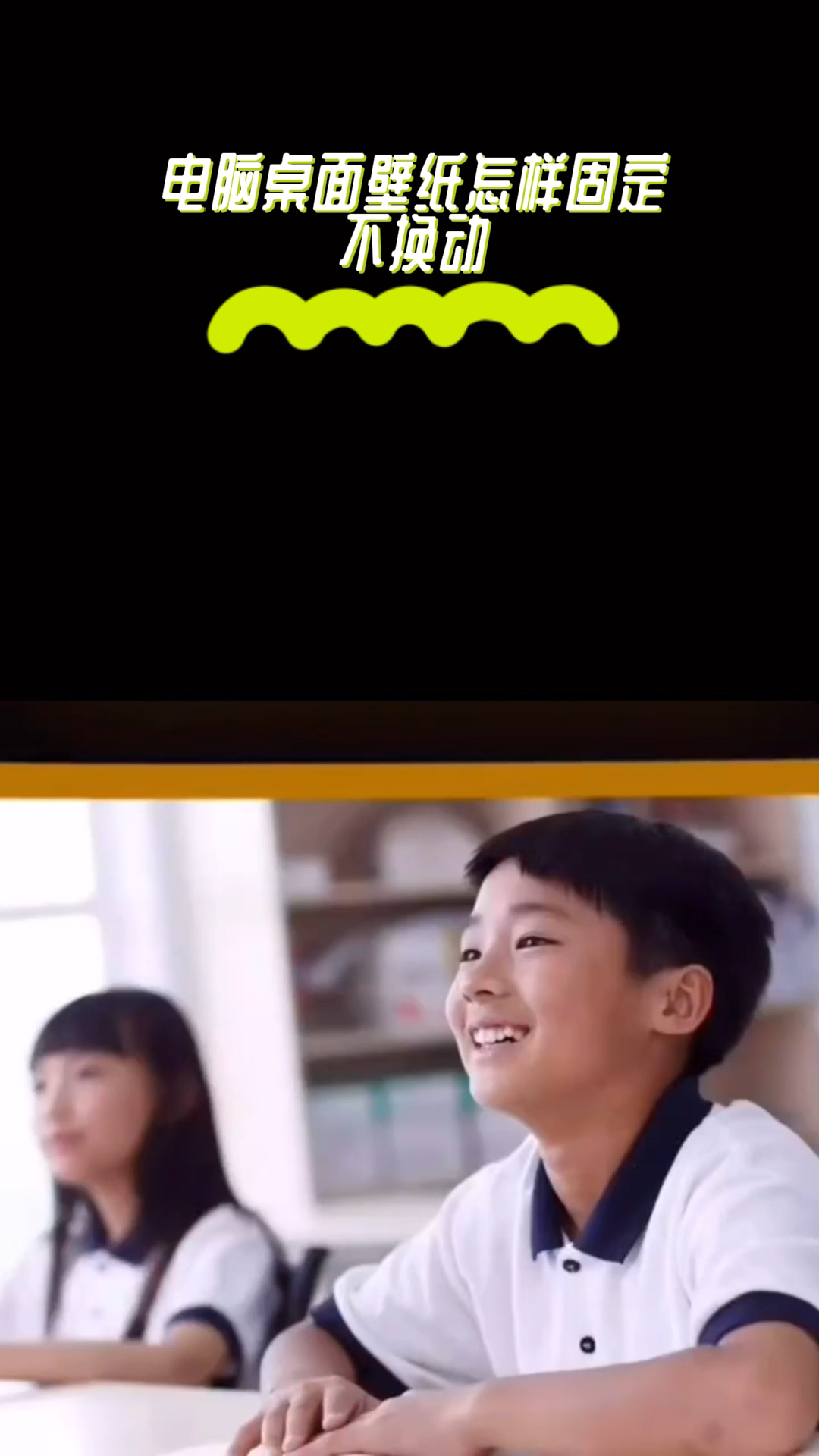 电脑桌面壁纸怎样固定不换动