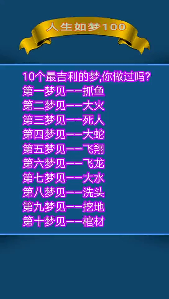 #这个国庆宅在家#10个最吉利的梦,你做过吗?