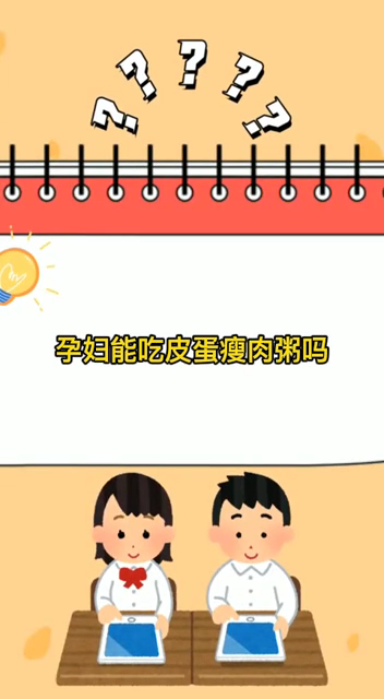 孕妇能吃皮蛋瘦肉粥吗