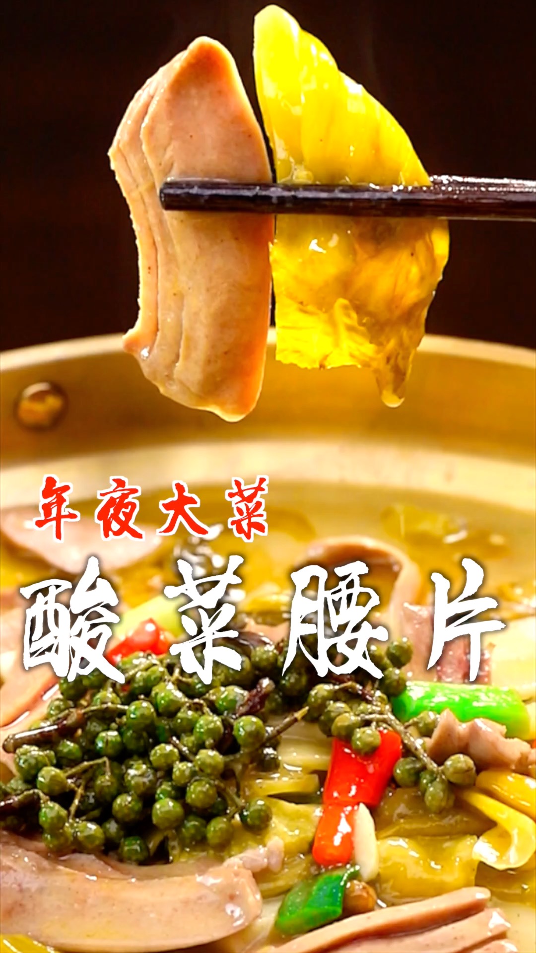 今天就给南方的朋友们做一道酸酸辣辣的酸菜腰片!超级下饭,年夜饭能吃三碗!