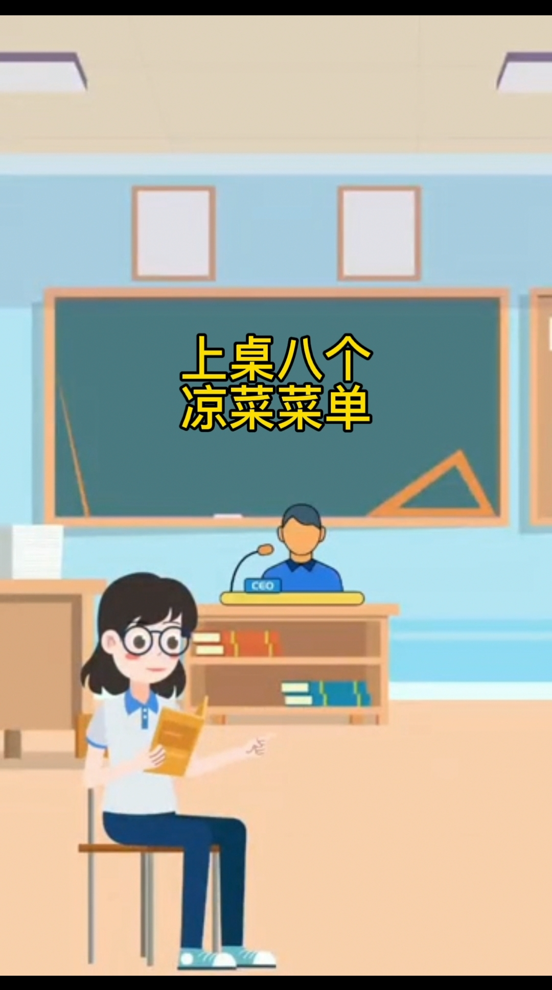 上桌八个凉菜菜单