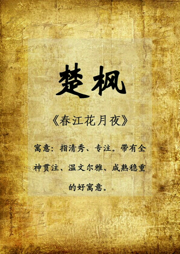 楚枫。《春江花月夜》。神贯注、温文尔雅、成熟稳重