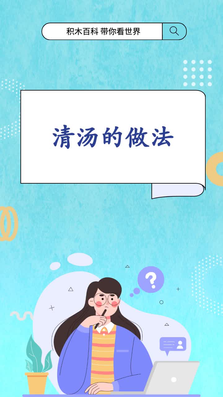 清汤的做法